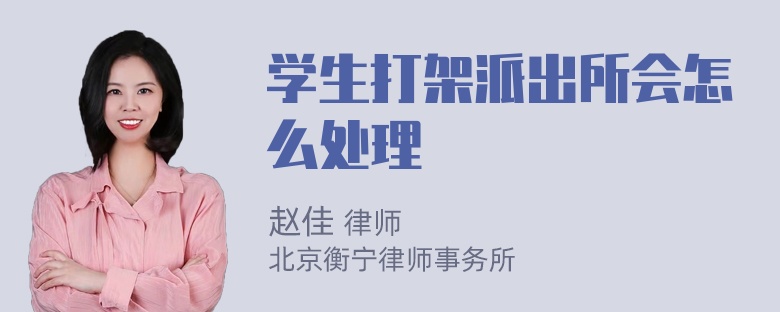 学生打架派出所会怎么处理