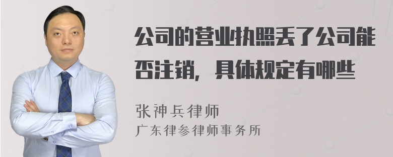 公司的营业执照丢了公司能否注销，具体规定有哪些