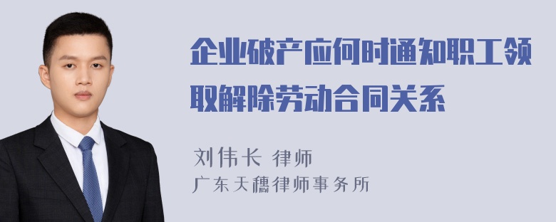 企业破产应何时通知职工领取解除劳动合同关系