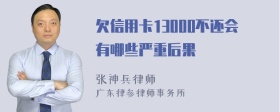 欠信用卡13000不还会有哪些严重后果