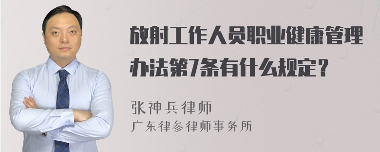 放射工作人员职业健康管理办法第7条有什么规定？