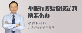 不服行政赔偿决定判决怎么办