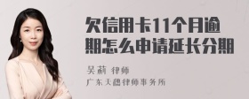 欠信用卡11个月逾期怎么申请延长分期