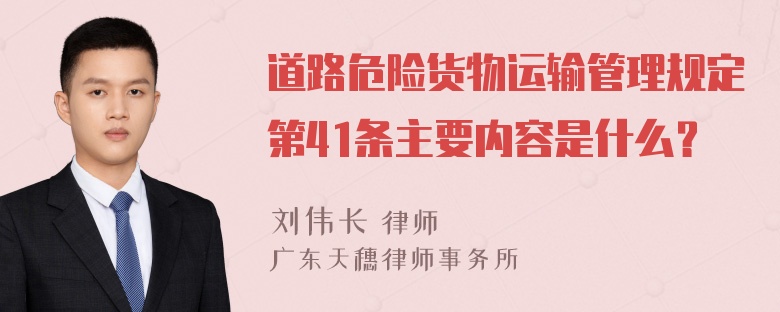 道路危险货物运输管理规定第41条主要内容是什么？