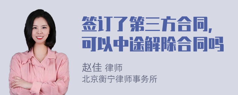 签订了第三方合同，可以中途解除合同吗