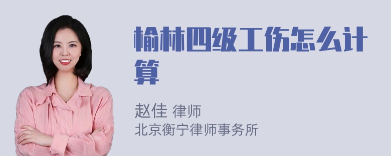 榆林四级工伤怎么计算