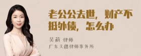 老公公去世，财产不抵外债，怎么办