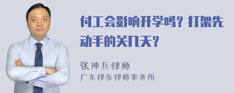 付工会影响开学吗？打架先动手的关几天？