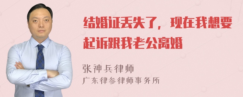 结婚证丢失了，现在我想要起诉跟我老公离婚