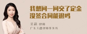 我想问一问交了定金没签合同能退吗