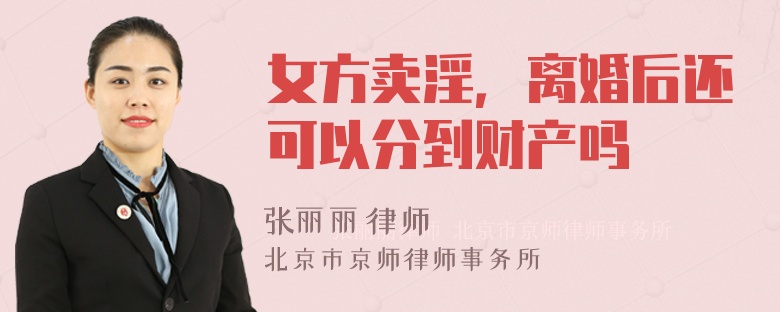 女方卖淫，离婚后还可以分到财产吗