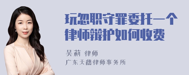 玩忽职守罪委托一个律师辩护如何收费