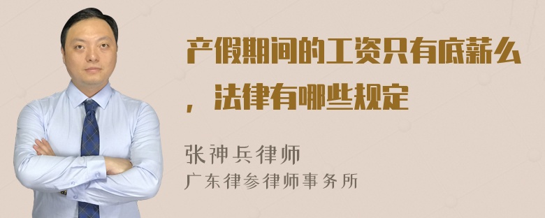 产假期间的工资只有底薪么，法律有哪些规定