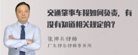 交通肇事车损如何负责，有没有知道相关规定的？