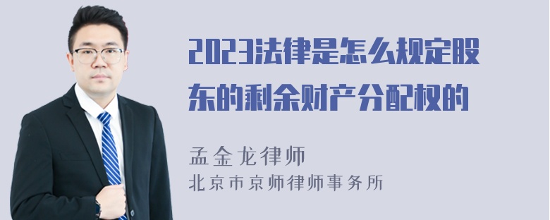 2023法律是怎么规定股东的剩余财产分配权的