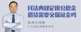 民法典规定用公积金借贷需要交保证金吗