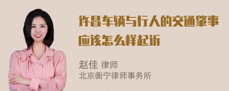 许昌车辆与行人的交通肇事应该怎么样起诉