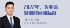 2022年，失业金领取时间和标准