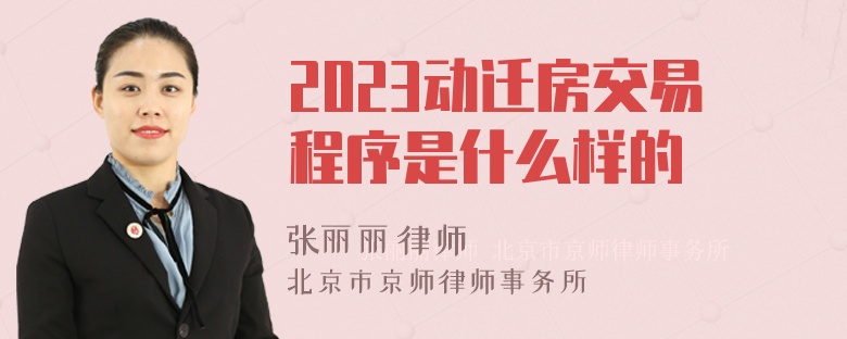 2023动迁房交易程序是什么样的