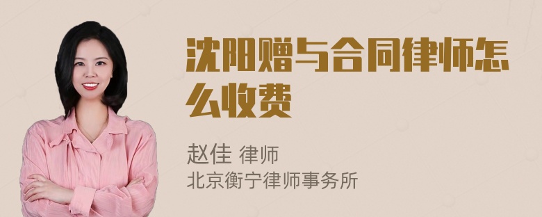 沈阳赠与合同律师怎么收费