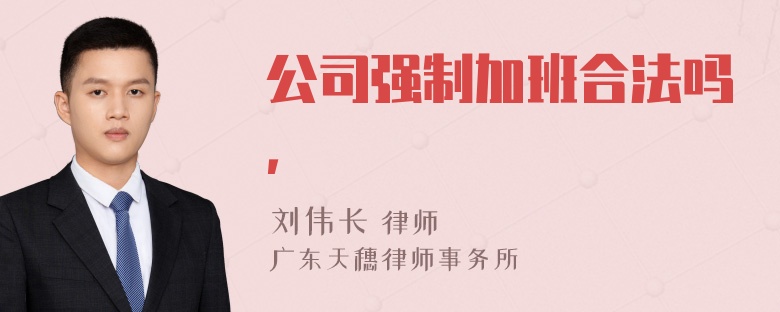 公司强制加班合法吗，