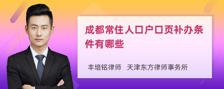 成都常住人口户口页补办条件有哪些