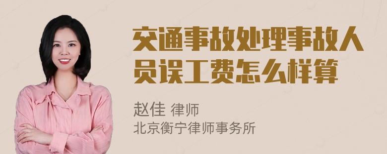 交通事故处理事故人员误工费怎么样算