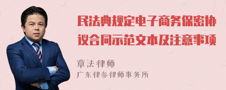 民法典规定电子商务保密协议合同示范文本及注意事项