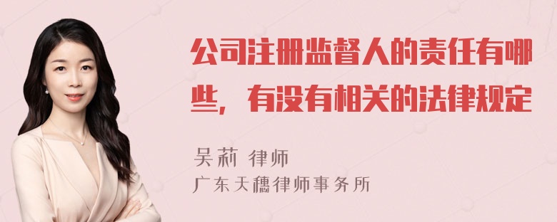 公司注册监督人的责任有哪些，有没有相关的法律规定