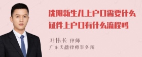 沈阳新生儿上户口需要什么证件上户口有什么流程吗