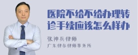 医院不给不给办理转诊手续应该怎么样办