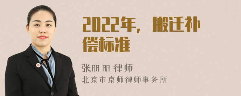 2022年，搬迁补偿标准