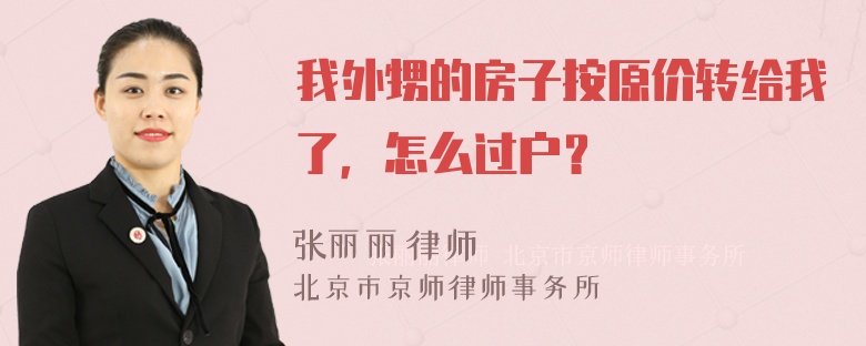 我外甥的房子按原价转给我了，怎么过户？