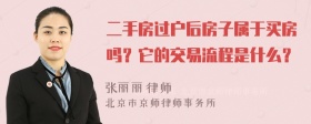 二手房过户后房子属于买房吗？它的交易流程是什么？