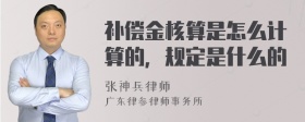 补偿金核算是怎么计算的，规定是什么的