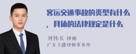 客运交通事故的类型有什么，具体的法律规定是什么