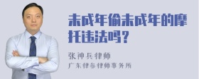 未成年偷未成年的摩托违法吗？