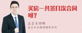 买房一共签几次合同呀？