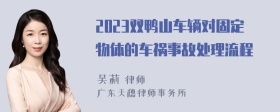 2023双鸭山车辆对固定物体的车祸事故处理流程