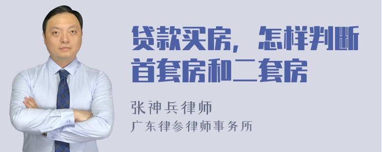 贷款买房，怎样判断首套房和二套房