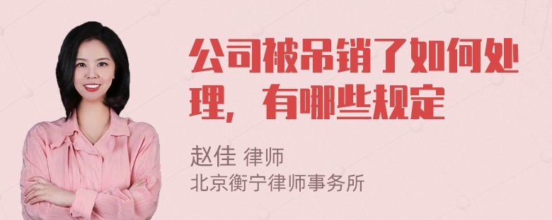 公司被吊销了如何处理，有哪些规定