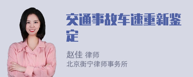 交通事故车速重新鉴定