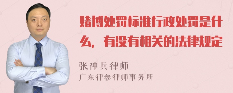 赌博处罚标准行政处罚是什么，有没有相关的法律规定