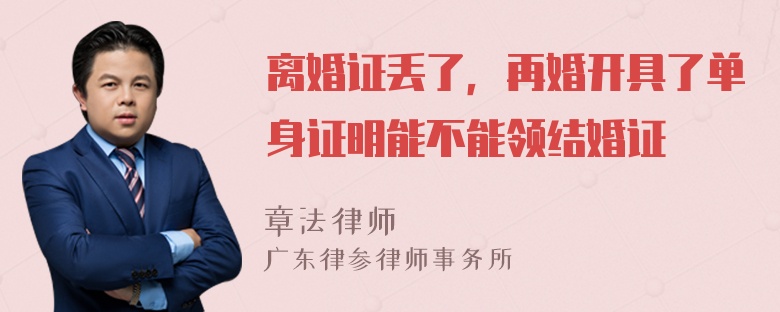 离婚证丢了，再婚开具了单身证明能不能领结婚证