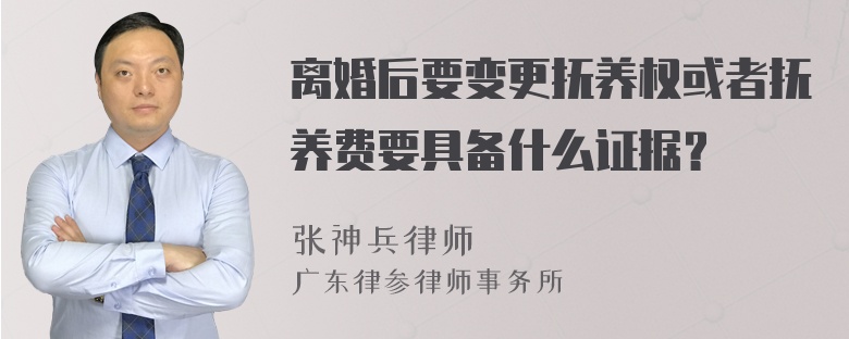 离婚后要变更抚养权或者抚养费要具备什么证据？