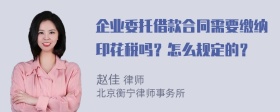 企业委托借款合同需要缴纳印花税吗？怎么规定的？