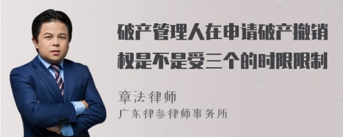 破产管理人在申请破产撤销权是不是受三个的时限限制