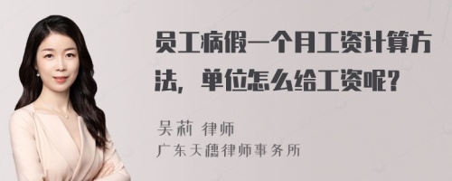 员工病假一个月工资计算方法，单位怎么给工资呢？