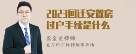 2023回迁安置房过户手续是什么