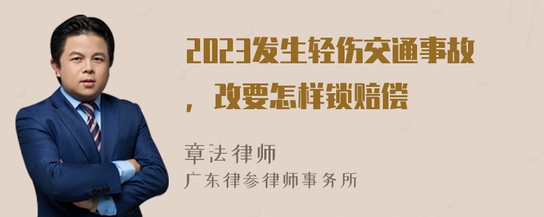 2023发生轻伤交通事故，改要怎样锁赔偿